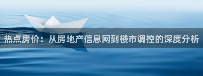 天狮娱乐k开户72 226主 管：热点房价：从房地产信息网到