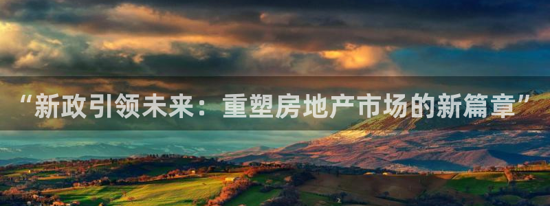 天狮学院娱乐：“新政引领未来：重塑房地产市场的新篇章”