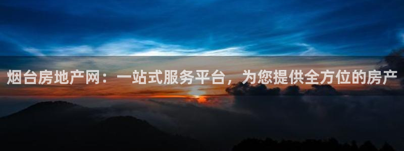 南京天狮娱乐会所：烟台房地产网：一站式服务平台，为您提供全方