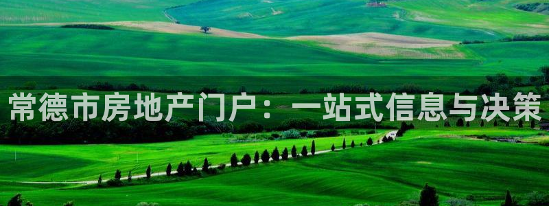 天狮娱乐骗局：常德市房地产门户：一站式信息与决策