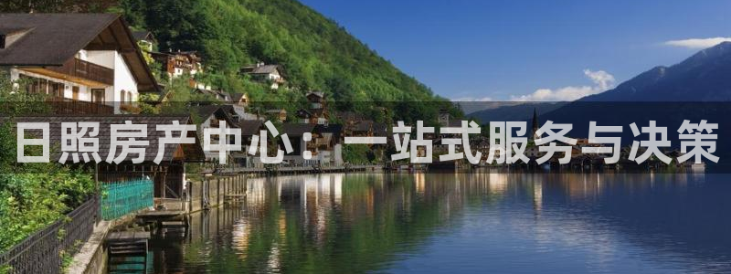 天狮娱乐分分彩下载：日照房产中心：一站式服务与决策