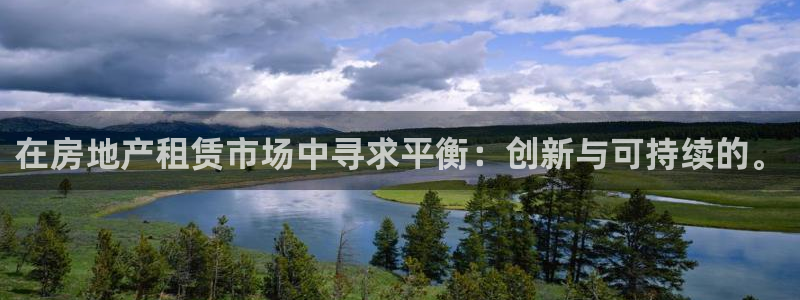 蓝狮娱乐招商天原判官333OO：在房地产租赁市场中寻求平衡：
