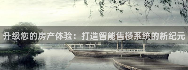 天狮娱乐招商扣：升级您的房产体验：打造智能售楼系统的新纪元
