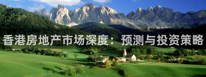 天狮娱乐运营29229：香港房地产市场深度：预测与投资策略