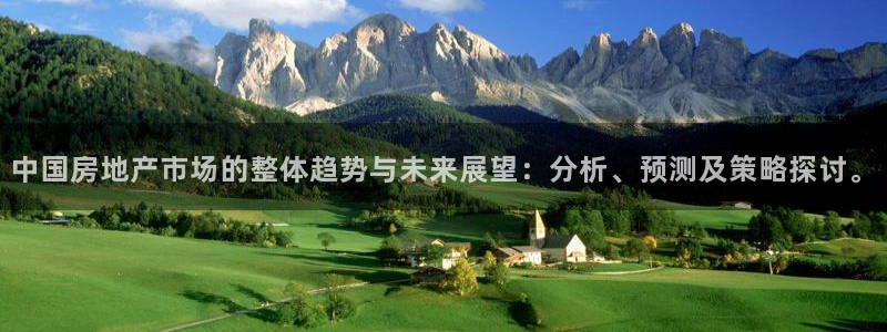 天狮娱乐01c判官333OO：中国房地产市场的整体趋势与未来