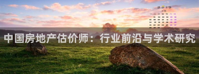 天狮娱乐是正规平台吗：中国房地产估价师：行业前沿与学术研究