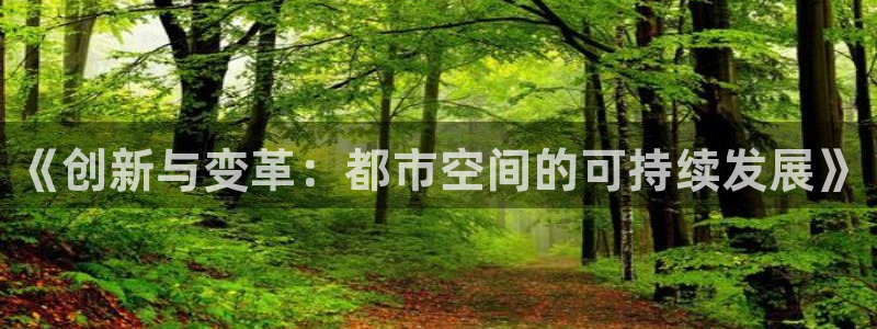 天狮娱乐 23976实z力：《创新与变革：都市空间的可持续发