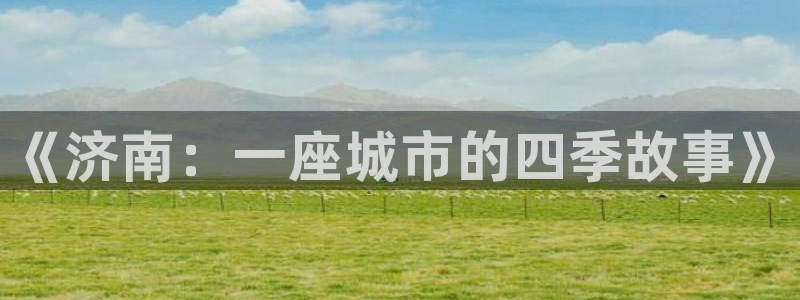 天狮娱乐平台是哪里的：《济南：一座城市的四季故事》