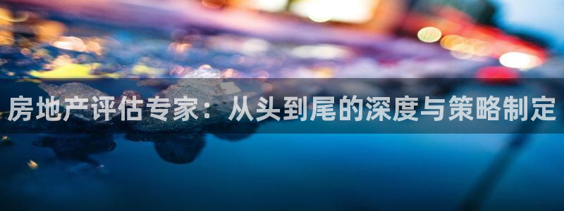 天狮娱乐 amp u招商35980：房地产评估专家：从头到尾