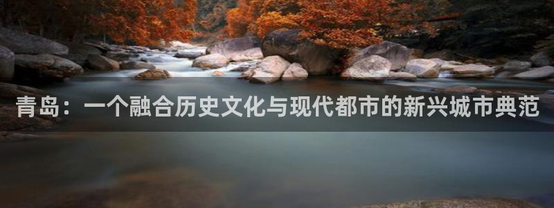 天狮娱乐返点多少：青岛：一个融合历史文化与现代都市的新兴城市