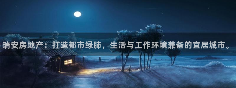 天狮娱乐开好：瑞安房地产：打造都市绿肺，生活与工作环境兼备的