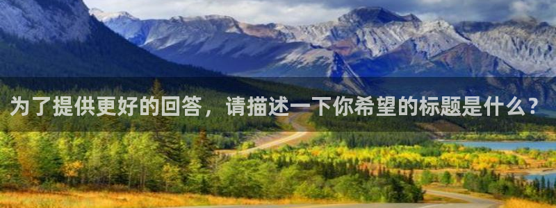 天狮娱乐网站：为了提供更好的回答，请描述一下你希望的标题是什