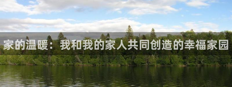 南京天狮娱乐会所：家的温暖：我和我的家人共同创造的幸福家园