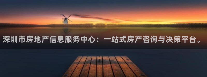 天狮娱乐 b运营61166：深圳市房地产信息服务中心：一站式