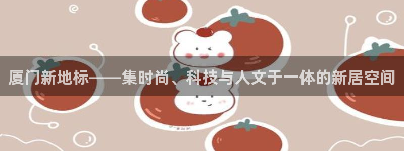 天狮娱乐用户名怎么起：厦门新地标——集时尚、科技与人文于一体