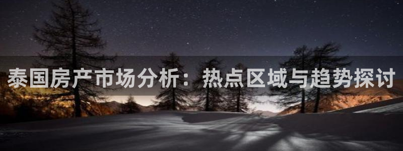 天狮娱乐71009：泰国房产市场分析：热点区域与趋势探讨