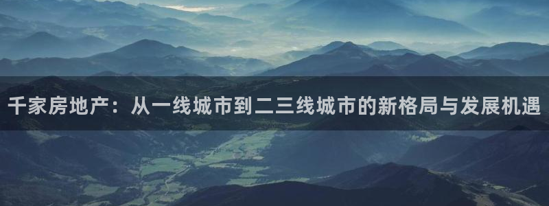 天狮娱乐 b内部61166：千家房地产：从一线城市到二三线城