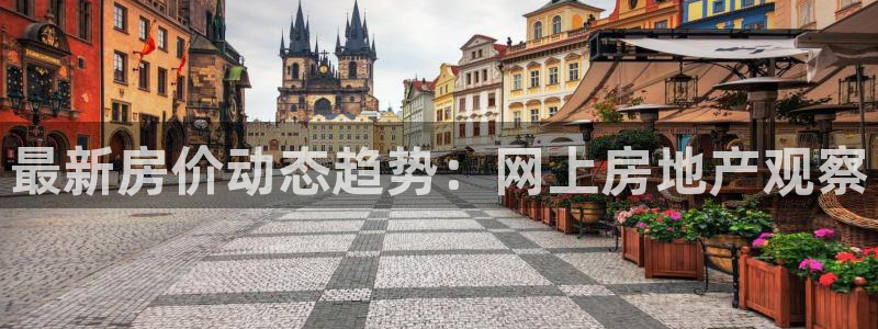 龙湖狮山天街娱乐：最新房价动态趋势：网上房地产观察