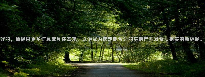天狮娱乐违法行为：好的，请提供更多信息或具体需求，以便我为您