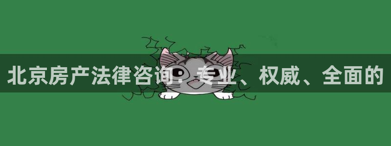 天狮娱乐 amp c主管20476：北京房产法律咨询：专业、