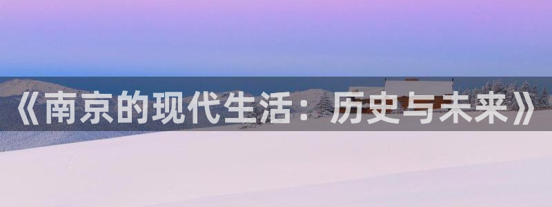 天狮娱乐怎么样：《南京的现代生活：历史与未来》