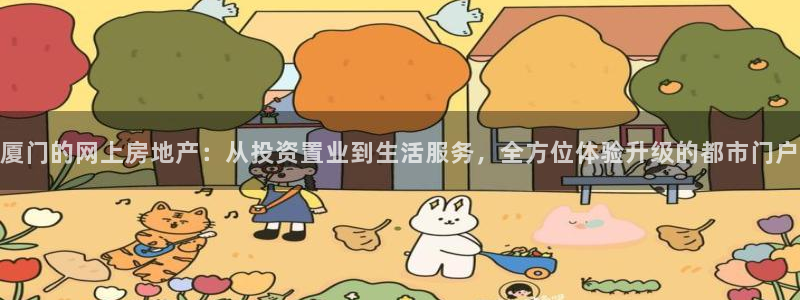 蓝狮娱乐注册天原判官333OO：厦门的网上房地产：从投资置业