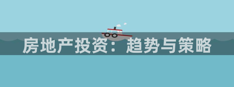 天狮娱乐主管82104：房地产投资：趋势与策略