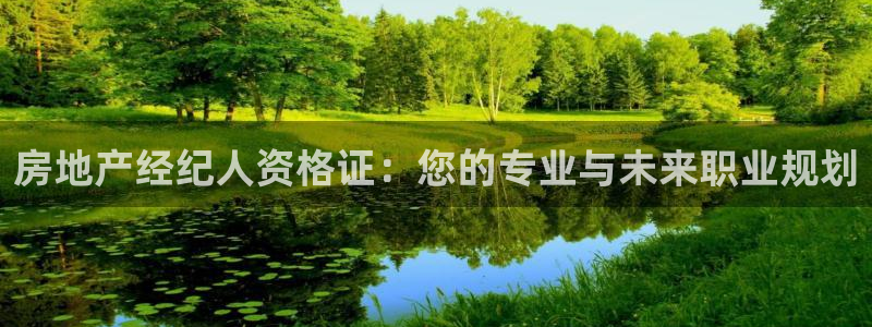 天狮娱乐 138注册：房地产经纪人资格证：您的专业与未来职业
