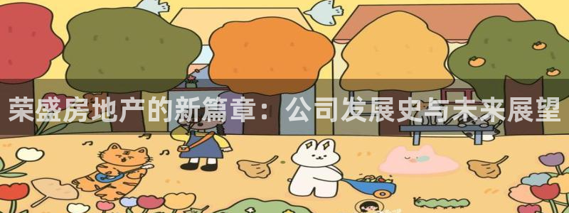 天狮娱乐彩票注册：荣盛房地产的新篇章：公司发展史与未来展望