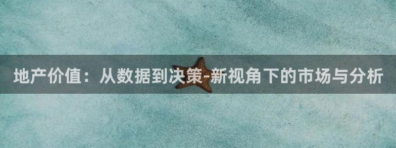 天狮娱乐招商29229：地产价值：从数据到决策-新视角下的市