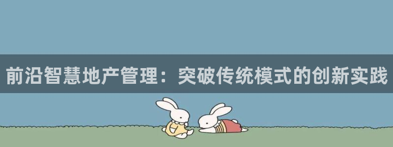 天狮娱乐方：前沿智慧地产管理：突破传统模式的创新实践