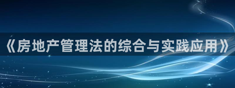 天狮娱乐a 判官：《房地产管理法的综合与实践应用》