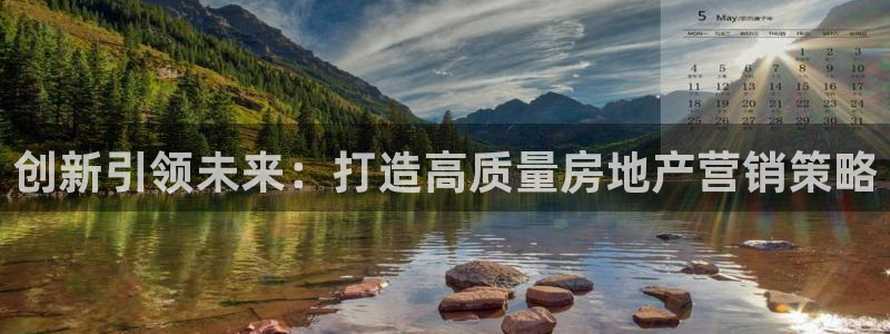 天狮娱乐平台招商：创新引领未来：打造高质量房地产营销策略