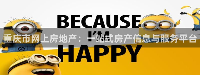 天狮娱乐注册：重庆市网上房地产：一站式房产信息与服务平台