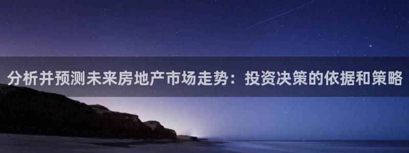 天狮娱乐c 判官：分析并预测未来房地产市场走势：投资决策的依