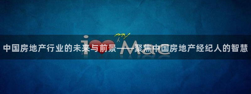 天狮娱乐Q 78139老板：中国房地产行业的未来与前景——聚